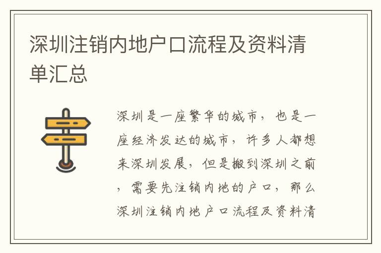 深圳注銷(xiāo)內(nèi)地戶(hù)口流程及資料清單匯總