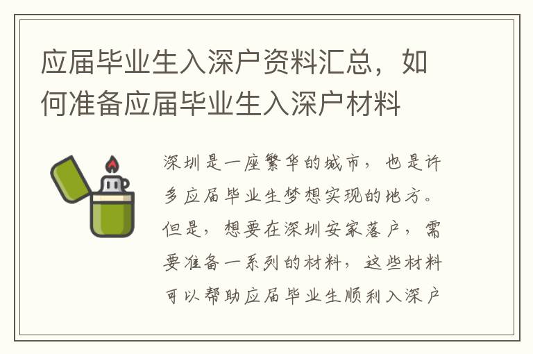應(yīng)屆畢業(yè)生入深戶資料匯總，如何準(zhǔn)備應(yīng)屆畢業(yè)生入深戶材料