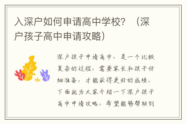 入深戶如何申請高中學校？（深戶孩子高中申請攻略）