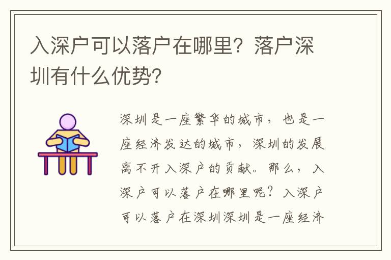 入深戶可以落戶在哪里？落戶深圳有什么優勢？