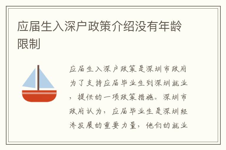 應(yīng)屆生入深戶政策介紹沒有年齡限制