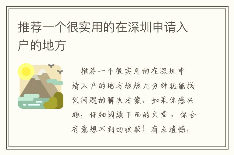 推薦一個(gè)很實(shí)用的在深圳申請(qǐng)入戶的地方