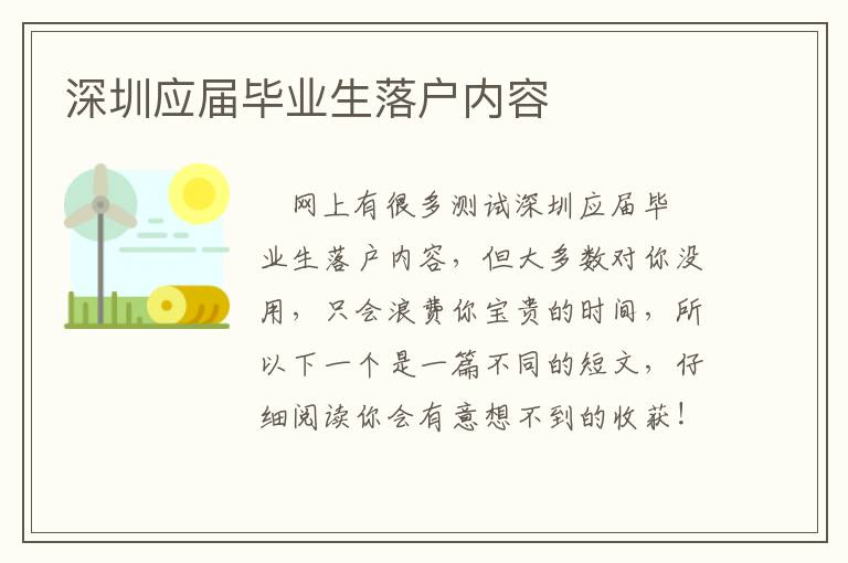 深圳應(yīng)屆畢業(yè)生落戶內(nèi)容