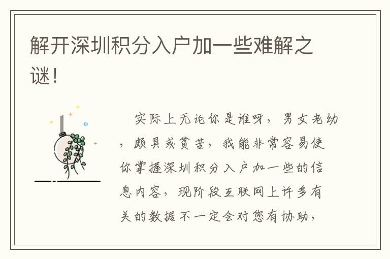 解開深圳積分入戶加一些難解之謎！