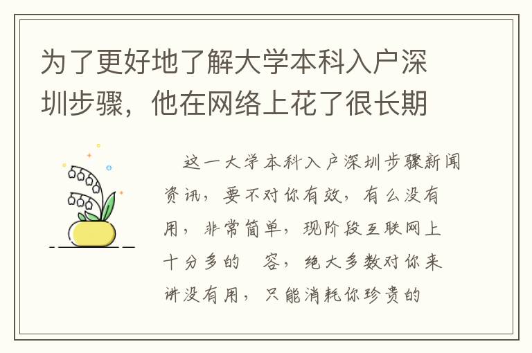 為了更好地了解大學(xué)本科入戶深圳步驟，他在網(wǎng)絡(luò)上花了很長期