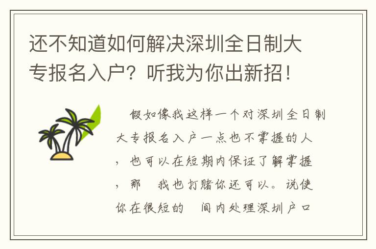 還不知道如何解決深圳全日制大專(zhuān)報(bào)名入戶？聽(tīng)我為你出新招！