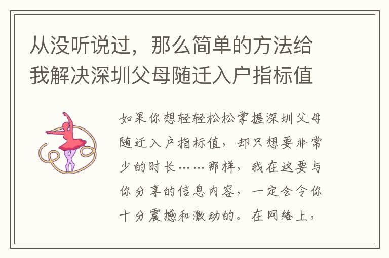 從沒(méi)聽(tīng)說(shuō)過(guò)，那么簡(jiǎn)單的方法給我解決深圳父母隨遷入戶指標(biāo)值！