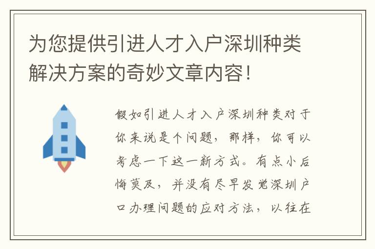 為您提供引進人才入戶深圳種類解決方案的奇妙文章內容！