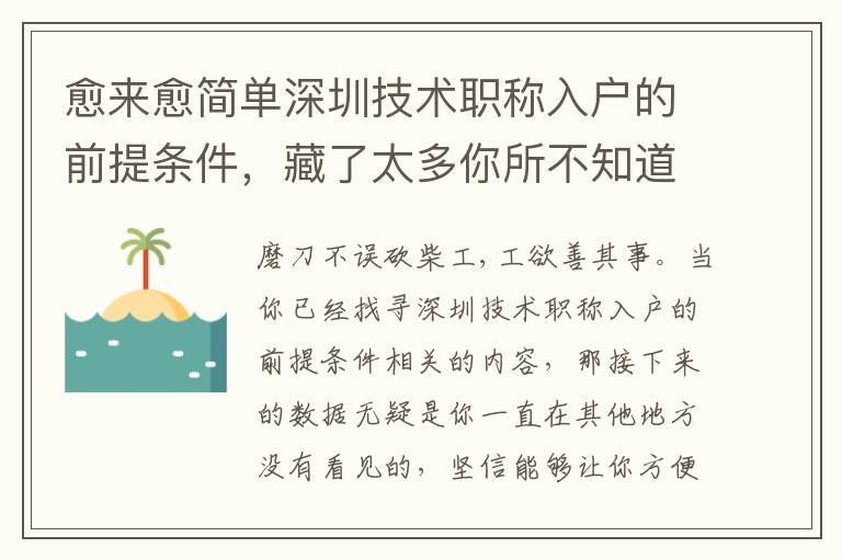 愈來愈簡單深圳技術職稱入戶的前提條件，藏了太多你所不知道的意外驚喜！