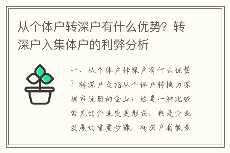 從個體戶轉深戶有什么優勢？轉深戶入集體戶的利弊分析