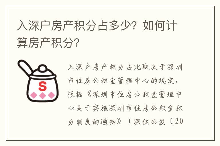 入深戶房產積分占多少？如何計算房產積分？