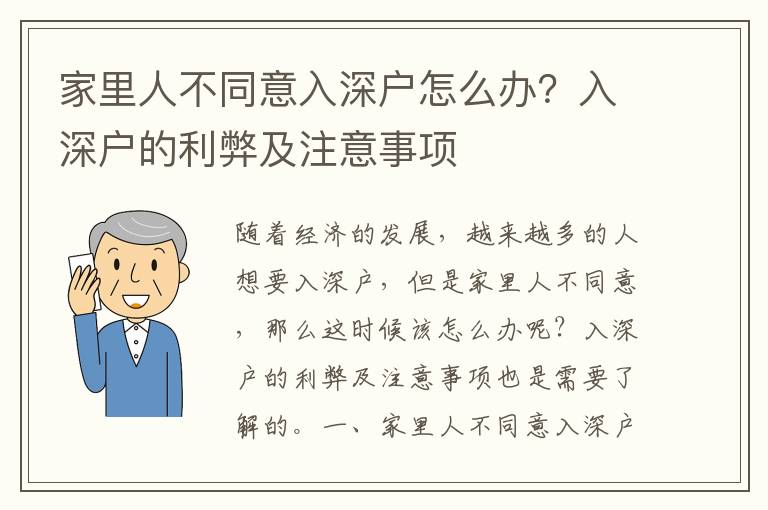 家里人不同意入深戶怎么辦？入深戶的利弊及注意事項(xiàng)