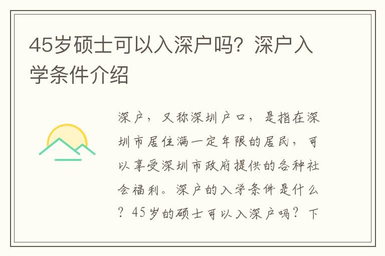 45歲碩士可以入深戶嗎？深戶入學(xué)條件介紹