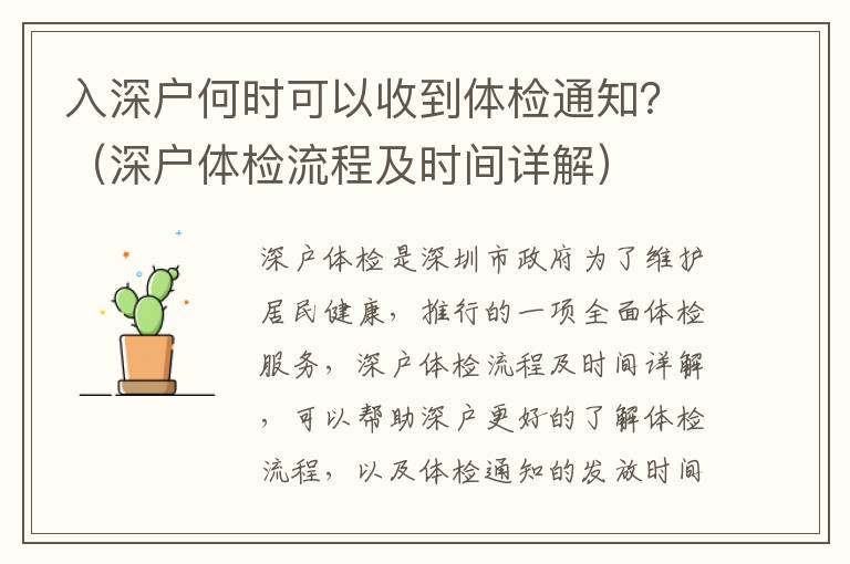 入深戶何時可以收到體檢通知？（深戶體檢流程及時間詳解）