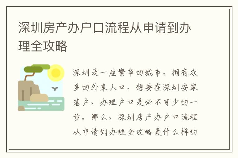 深圳房產(chǎn)辦戶口流程從申請(qǐng)到辦理全攻略