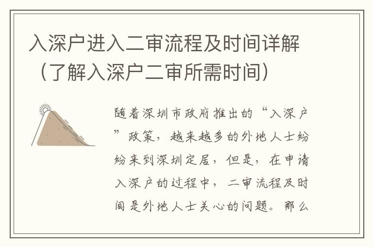 入深戶進(jìn)入二審流程及時(shí)間詳解（了解入深戶二審所需時(shí)間）