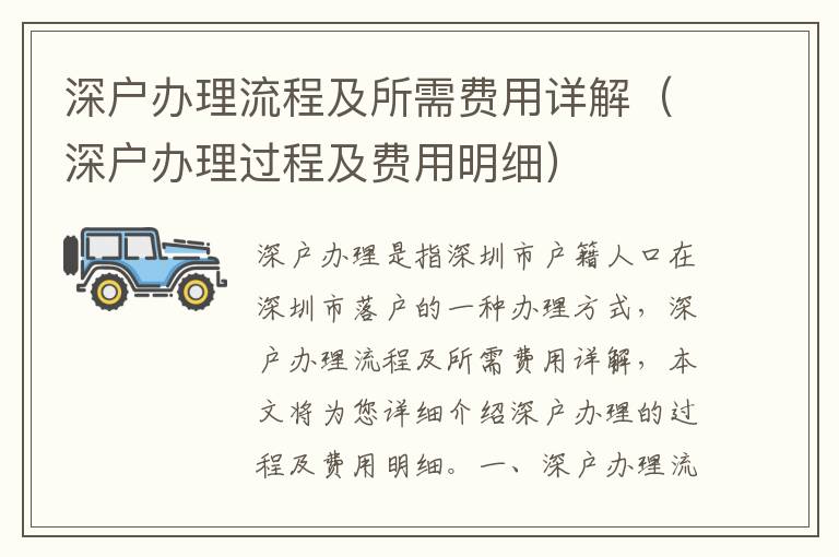 深戶辦理流程及所需費用詳解（深戶辦理過程及費用明細(xì)）
