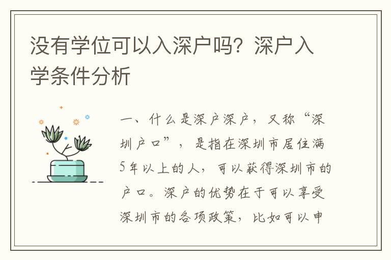 沒有學位可以入深戶嗎？深戶入學條件分析