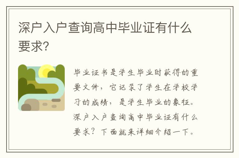 深戶入戶查詢高中畢業(yè)證有什么要求？