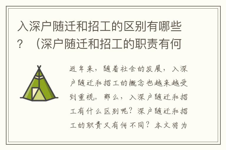 入深戶隨遷和招工的區別有哪些？（深戶隨遷和招工的職責有何不同）