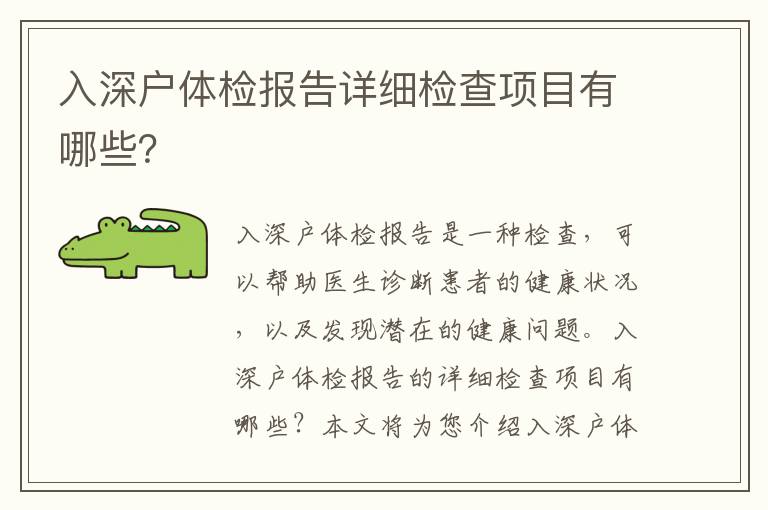入深戶體檢報告詳細檢查項目有哪些？