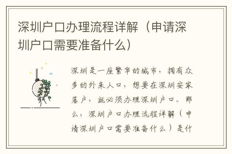深圳戶口辦理流程詳解（申請(qǐng)深圳戶口需要準(zhǔn)備什么）