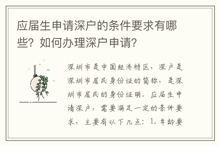 應(yīng)屆生申請深戶的條件要求有哪些？如何辦理深戶申請？