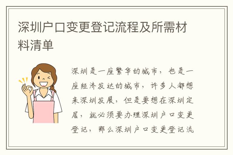 深圳戶(hù)口變更登記流程及所需材料清單