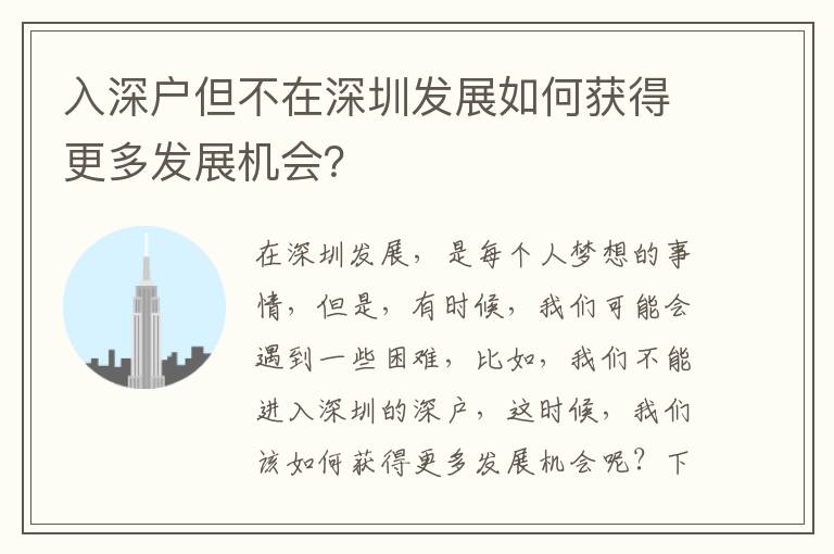 入深戶但不在深圳發(fā)展如何獲得更多發(fā)展機(jī)會？