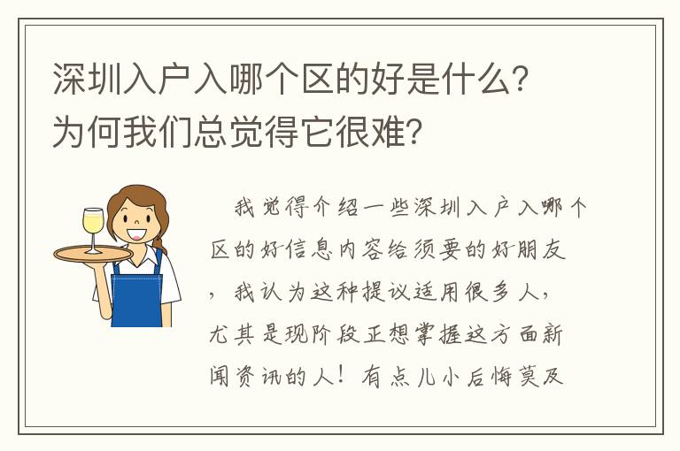 深圳入戶入哪個(gè)區(qū)的好是什么？為何我們總覺得它很難？