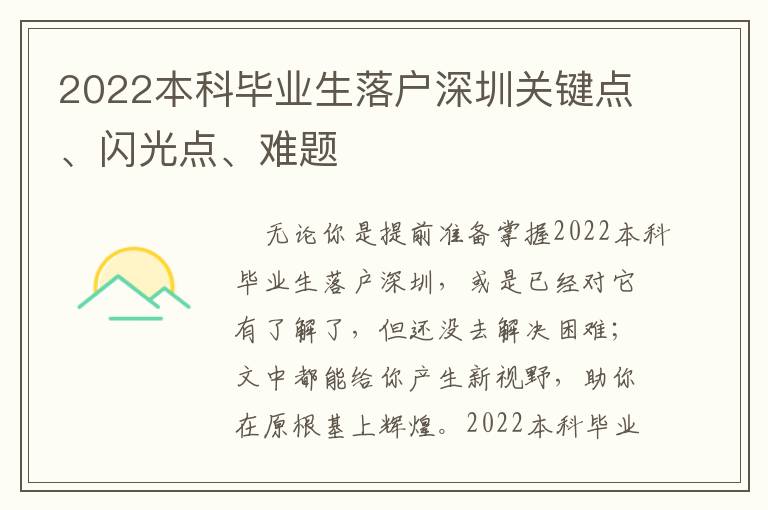 2022本科畢業(yè)生落戶深圳關(guān)鍵點(diǎn)、閃光點(diǎn)、難題