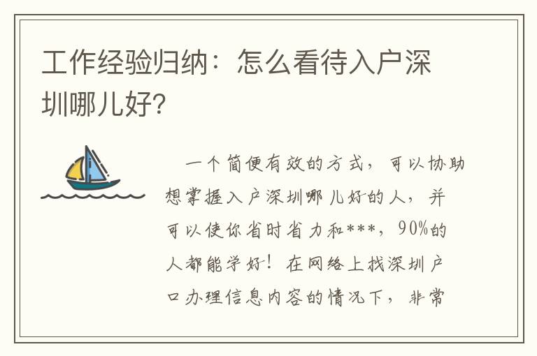 工作經驗歸納：怎么看待入戶深圳哪兒好？