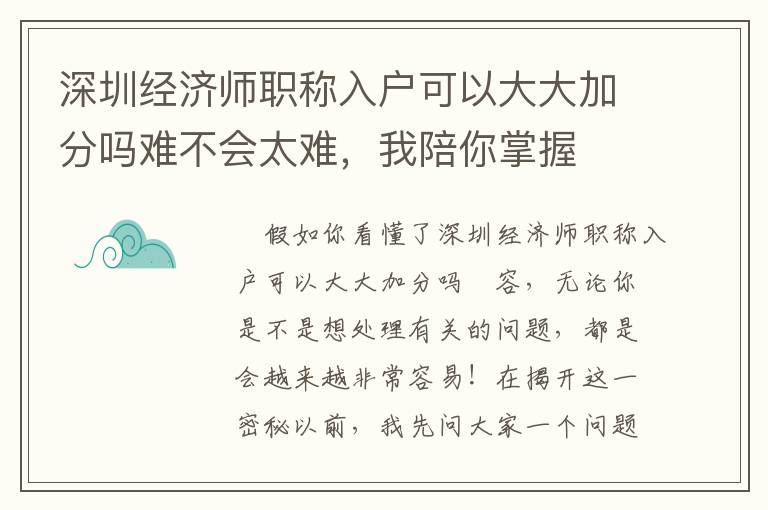 深圳經(jīng)濟(jì)師職稱入戶可以大大加分嗎難不會太難，我陪你掌握