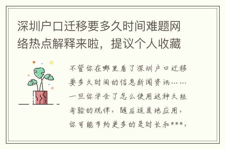深圳戶(hù)口遷移要多久時(shí)間難題網(wǎng)絡(luò)熱點(diǎn)解釋來(lái)啦，提議個(gè)人收藏這一份手冊(cè)