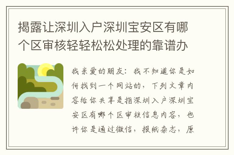 揭露讓深圳入戶深圳寶安區(qū)有哪個(gè)區(qū)審核輕輕松松處理的靠譜辦法！