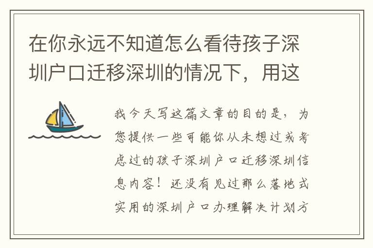 在你永遠不知道怎么看待孩子深圳戶口遷移深圳的情況下，用這些方法吧！