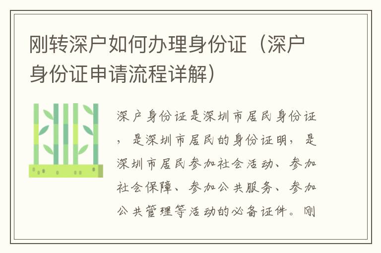 剛轉(zhuǎn)深戶(hù)如何辦理身份證（深戶(hù)身份證申請(qǐng)流程詳解）