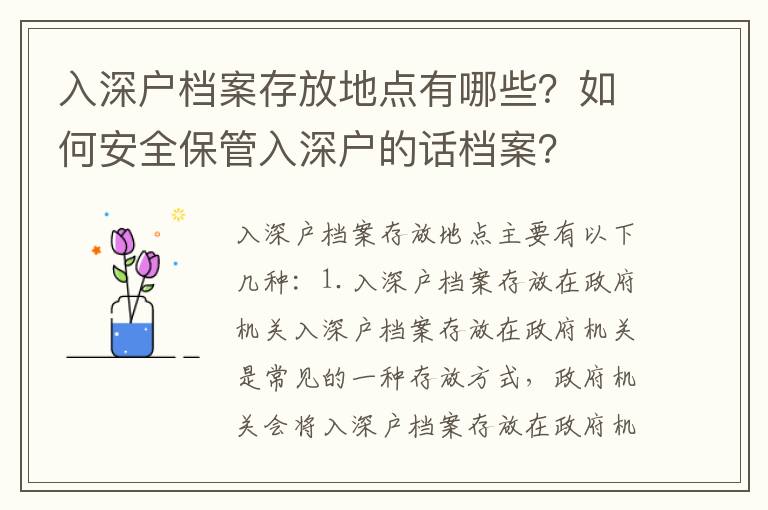 入深戶檔案存放地點有哪些？如何安全保管入深戶的話檔案？