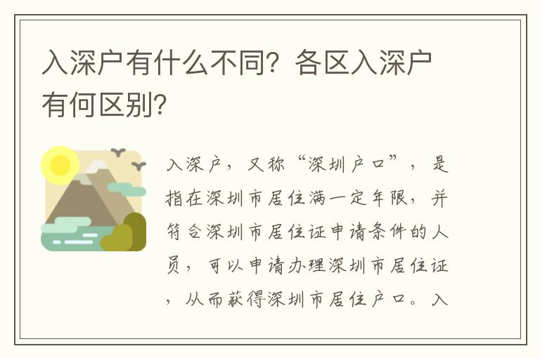 入深戶有什么不同？各區(qū)入深戶有何區(qū)別？