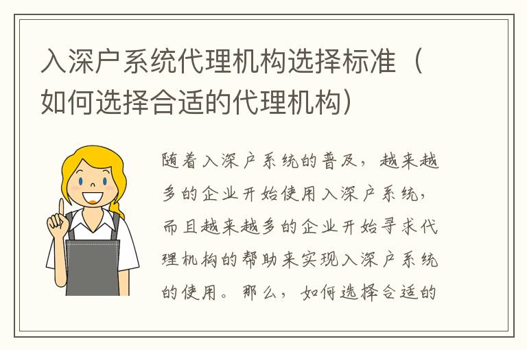 入深戶系統(tǒng)代理機構(gòu)選擇標準（如何選擇合適的代理機構(gòu)）