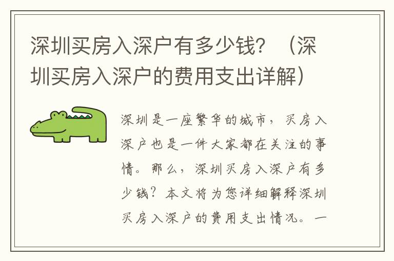 深圳買房入深戶有多少錢？（深圳買房入深戶的費用支出詳解）