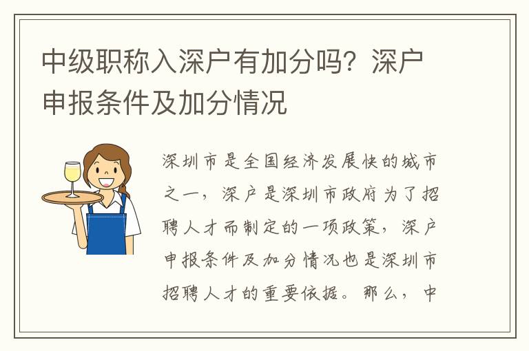 中級職稱入深戶有加分嗎？深戶申報條件及加分情況