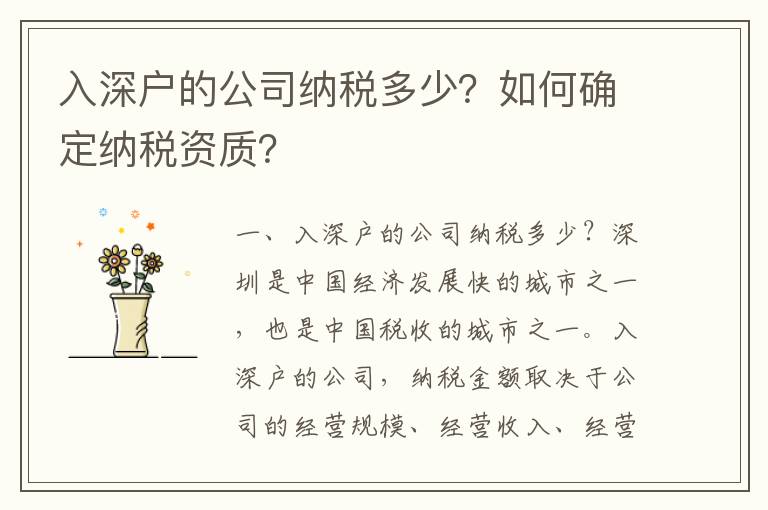 入深戶的公司納稅多少？如何確定納稅資質(zhì)？