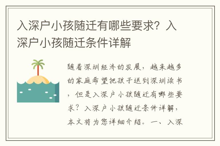 入深戶小孩隨遷有哪些要求？入深戶小孩隨遷條件詳解