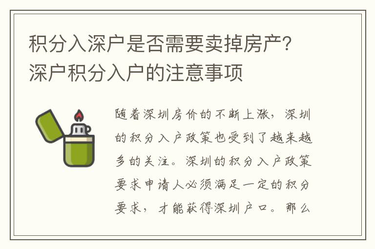 積分入深戶是否需要賣掉房產(chǎn)？深戶積分入戶的注意事項
