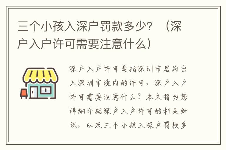 三個(gè)小孩入深戶罰款多少？（深戶入戶許可需要注意什么）