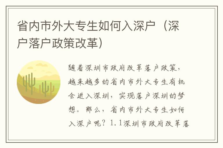 省內(nèi)市外大專生如何入深戶（深戶落戶政策改革）