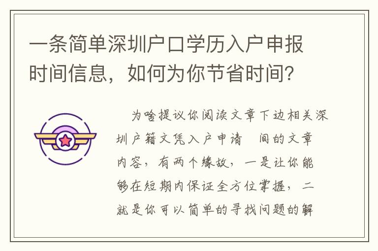 一條簡(jiǎn)單深圳戶口學(xué)歷入戶申報(bào)時(shí)間信息，如何為你節(jié)省時(shí)間？