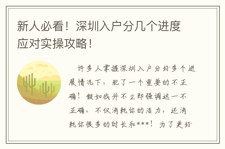 新人必看！深圳入戶分幾個進度應對實操攻略！