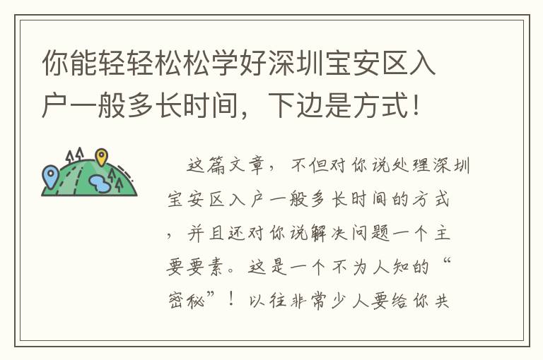 你能輕輕松松學好深圳寶安區入戶一般多長時間，下邊是方式！